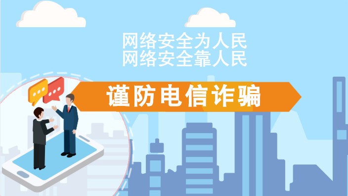 【2020網(wǎng)絡(luò)安全周·電信日】動(dòng)畫|火眼金睛，電信詐騙無(wú)處藏