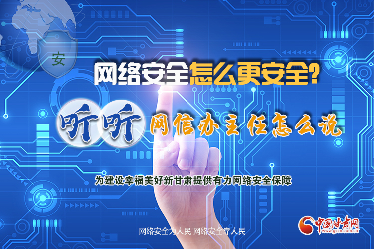 一圖讀懂|網(wǎng)絡(luò)安全怎么更安全？聽(tīng)聽(tīng)網(wǎng)信辦主任怎么說(shuō)