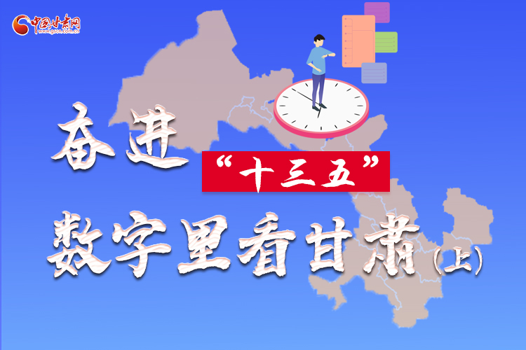 圖解|奮進(jìn)“十三五”，數(shù)字里看甘肅（上）