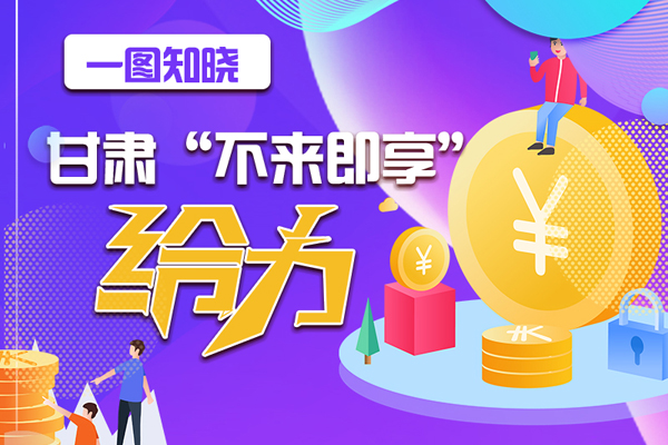 一圖知曉|甘肅這個好做法，將向全國推廣