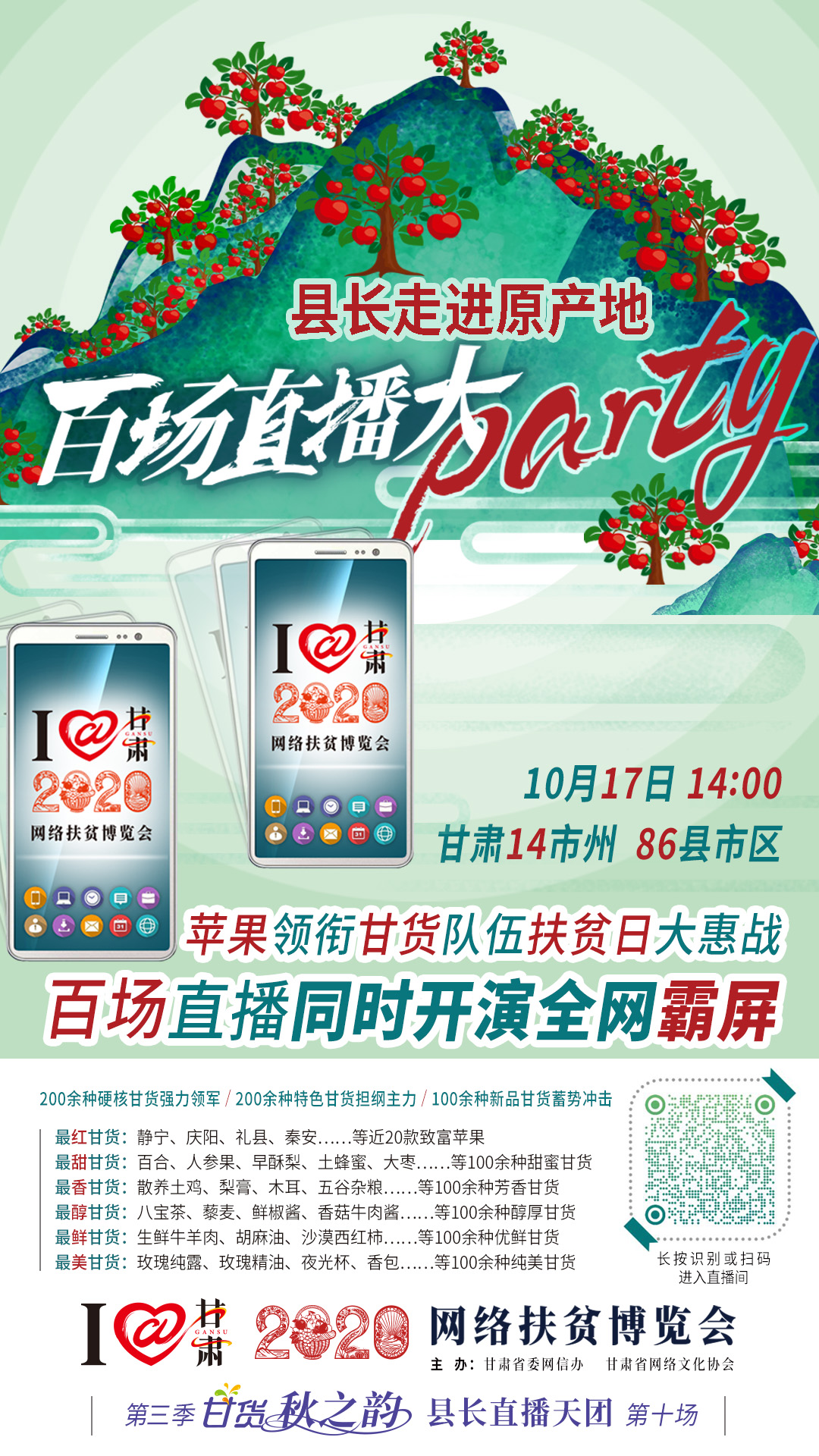 太香了！太香了！百場(chǎng)直播全網(wǎng)同步開映—— 明天“扶貧日”，百位甘貨主播為脫貧致富比心！