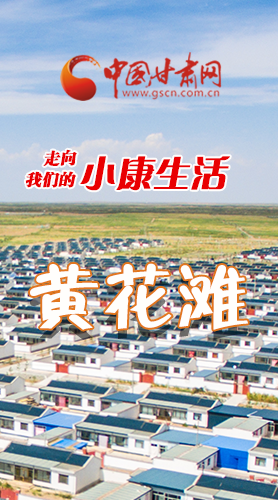 【走向我們的小康生活】長圖|黃花灘盛開幸?；?>
        </a><em>【走向我們的小康生活】長圖|黃花灘盛開幸?；?/em></li>
    <li><a  target=