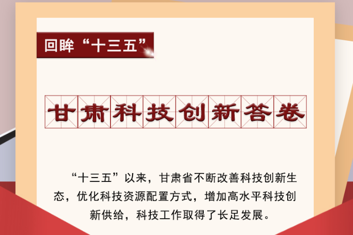 【回眸“十三五”】圖解|甘肅科技創(chuàng)新答卷 啟封！