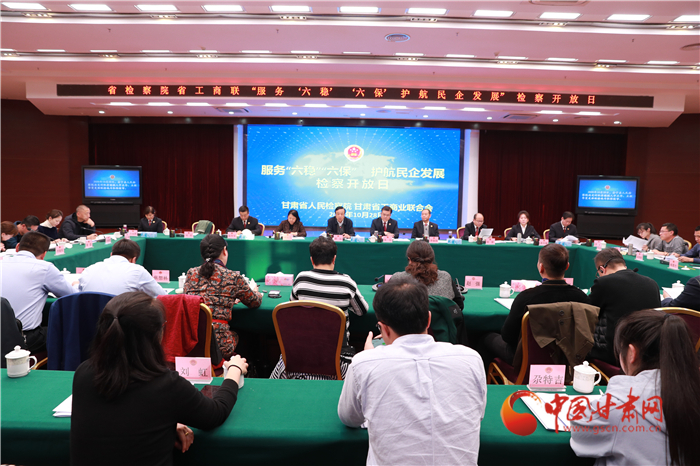 甘肅省人民檢察院舉辦“服務(wù)‘六穩(wěn)’‘六?！o(hù)航民企發(fā)展”檢察開放日活動