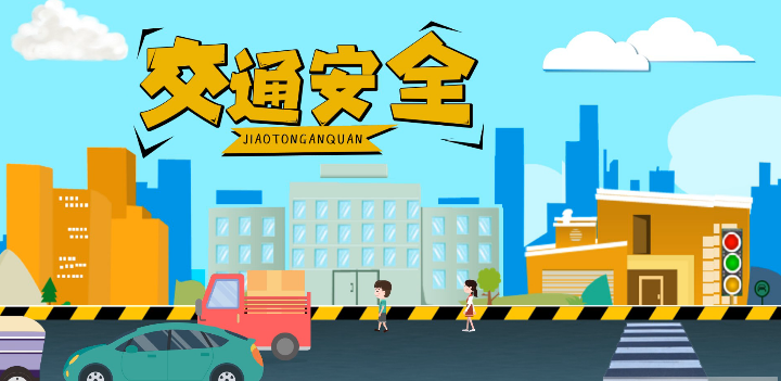 微動畫|安全文明出行，這些不知道很危險！