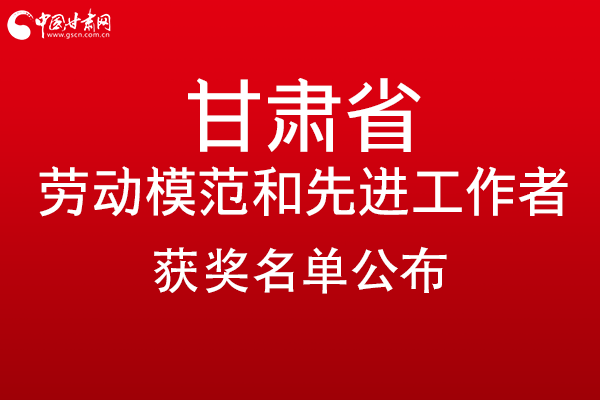 甘肅299名勞動模范和先進工作者名單公布，帶你一圖了解！