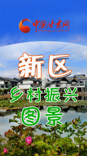 長圖|三大亮點，擘畫蘭州新區(qū)鄉(xiāng)村新圖景 