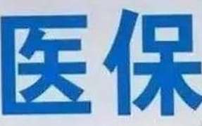 蘭州市定點(diǎn)醫(yī)療機(jī)構(gòu)全部實(shí)現(xiàn)醫(yī)?！耙徽臼健苯Y(jié)算