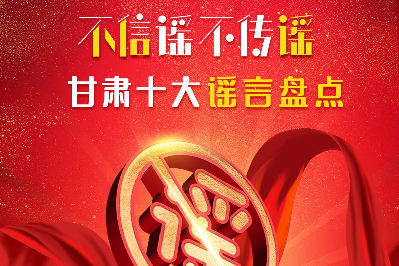 H5|你信了幾個(gè)？2020甘肅十大網(wǎng)絡(luò)謠言盤(pán)點(diǎn)