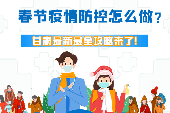 圖解|冬春季疫情防控怎么做？甘肅最新最全攻略來！