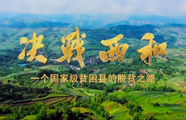 紀錄片《決戰(zhàn)西和》緣何熱播？真實記錄脫貧之路……