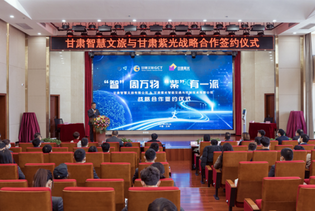 強強聯合！甘肅智慧文旅與甘肅紫光結成戰(zhàn)略合作伙伴