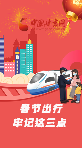 長(zhǎng)圖|@春節(jié)出行的你 這三點(diǎn)要牢記！