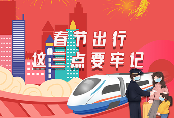 長(zhǎng)圖|@春節(jié)出行的你 這三點(diǎn)要牢記！