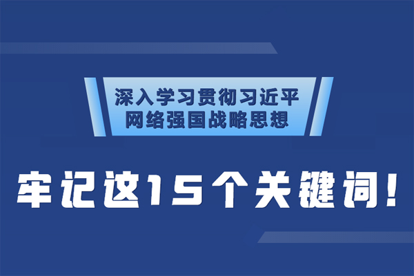 學習貫徹網絡強國戰(zhàn)略思想 牢記這15個關鍵詞！
