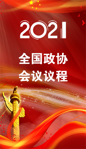 圖解|4日召開！全國政協(xié)會(huì)議議程來了