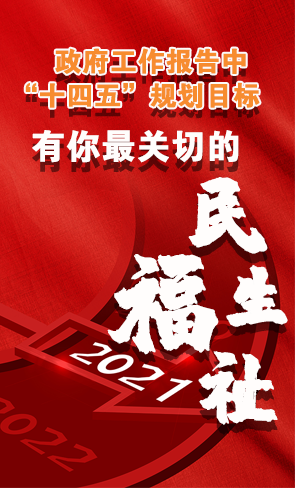 政府工作報(bào)告中“十四五”規(guī)劃目標(biāo)，有你最關(guān)切的民生福祉！