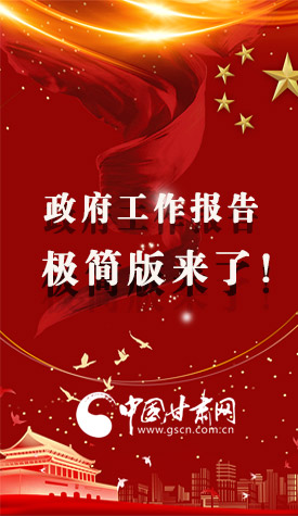 長(zhǎng)圖|2021政府工作報(bào)告極簡(jiǎn)版來(lái)了！