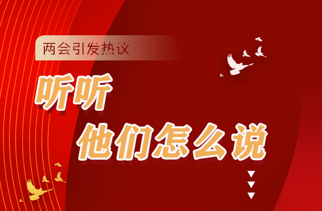【聚焦2021全國兩會】全國兩會引熱議，聽聽他們怎么說...