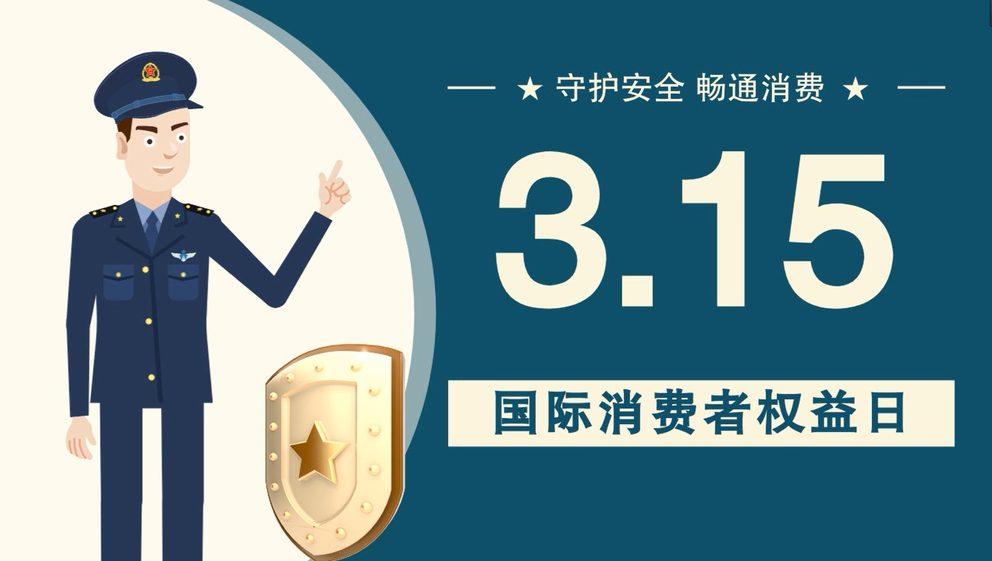 微動畫|消費者日，購買商品時這些你都注意了嗎？