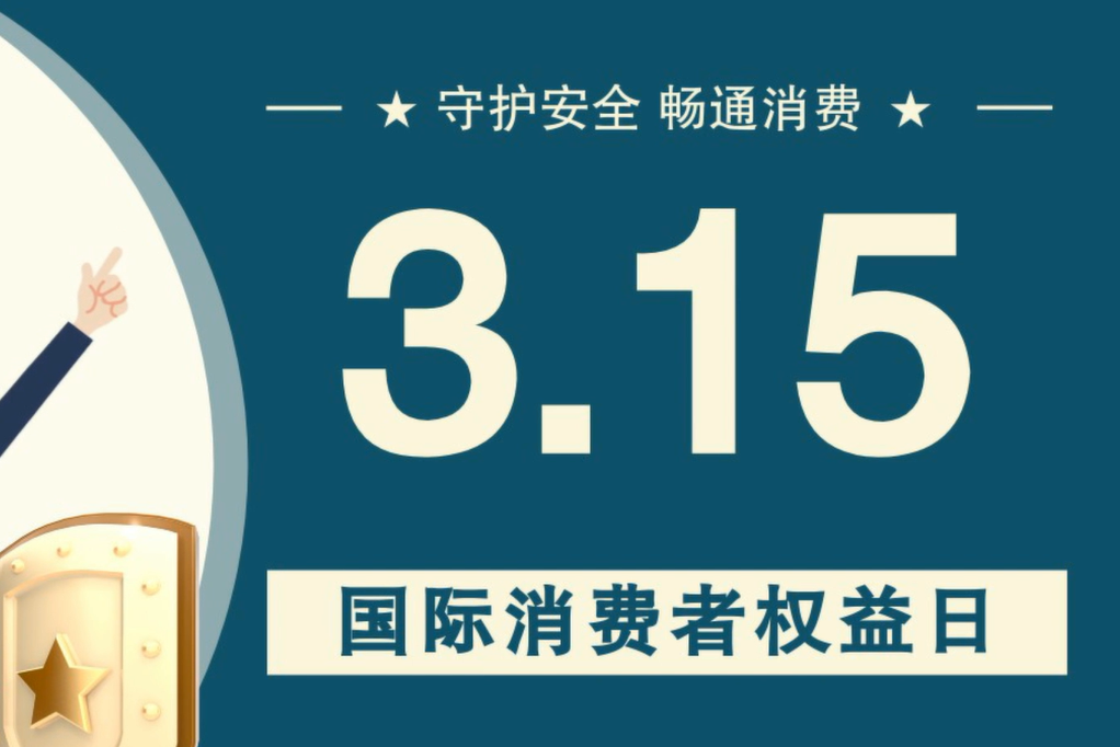 微動畫|消費者日，購買商品時這些你都注意了嗎？
