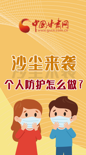 長圖|沙塵來襲，個人防護怎么做？看這里！