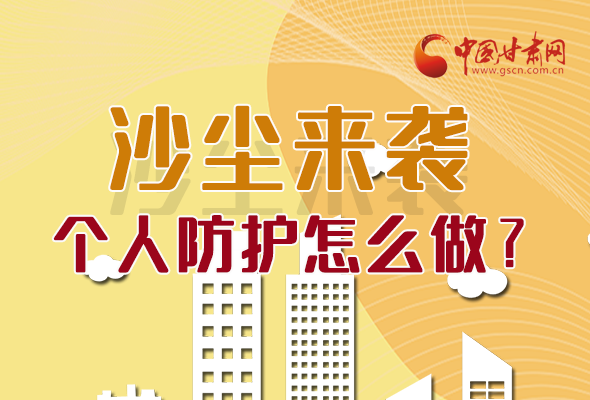 長圖|沙塵來襲，個人防護怎么做？看這里！