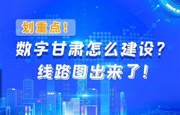 圖解|劃重點！數(shù)字甘肅怎么建設(shè)？線路圖出來了！