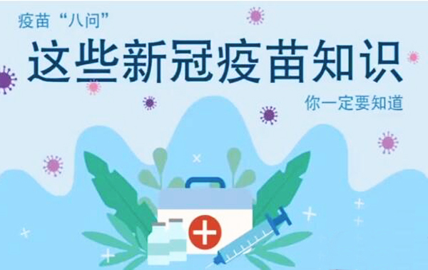 微動畫|疫苗“八問”，這些新冠疫苗知識，你一定要知道