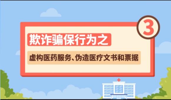 【欺詐騙保行為③】虛構醫(yī)藥服務、偽造醫(yī)療文書和票據
