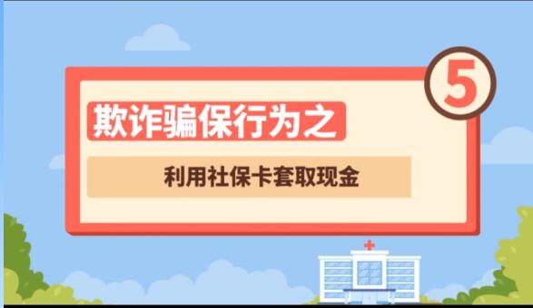 【欺詐騙保行為⑤】利用社?？ㄌ兹‖F金