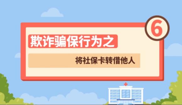 【欺詐騙保行為⑥】將社?？ㄞD(zhuǎn)借他人