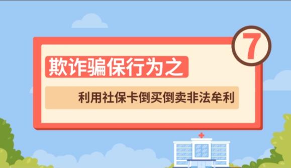 【欺詐騙保行為⑦】利用社?？ǖ官I倒賣非法牟利