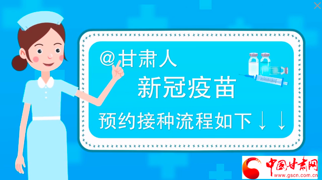 微動(dòng)畫(huà)|@甘肅人，新冠疫苗預(yù)約接種流程如下↓↓