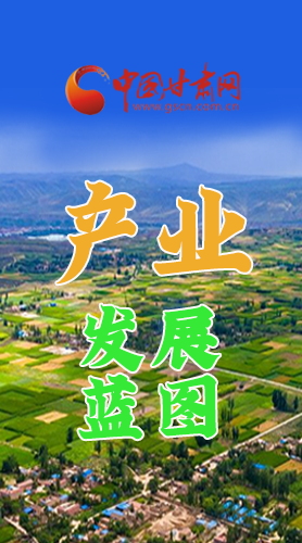 圖解|繪制產(chǎn)業(yè)發(fā)展三年倍增藍(lán)圖 甘肅這么做！
