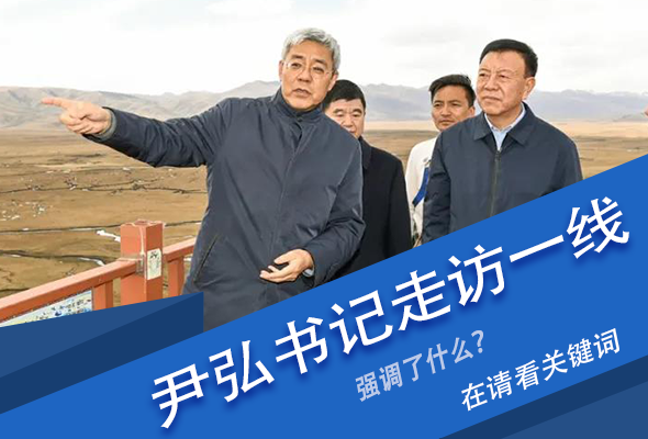 圖解|關(guān)鍵詞看尹弘書記深入一線走訪調(diào)研，強(qiáng)調(diào)了什么？