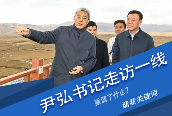 圖解|關(guān)鍵詞看尹弘書記深入一線走訪調(diào)研，強調(diào)了什么？