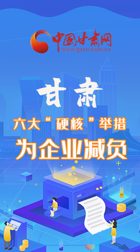 圖解|速覽！甘肅六大“硬核”舉措為企業(yè)減負