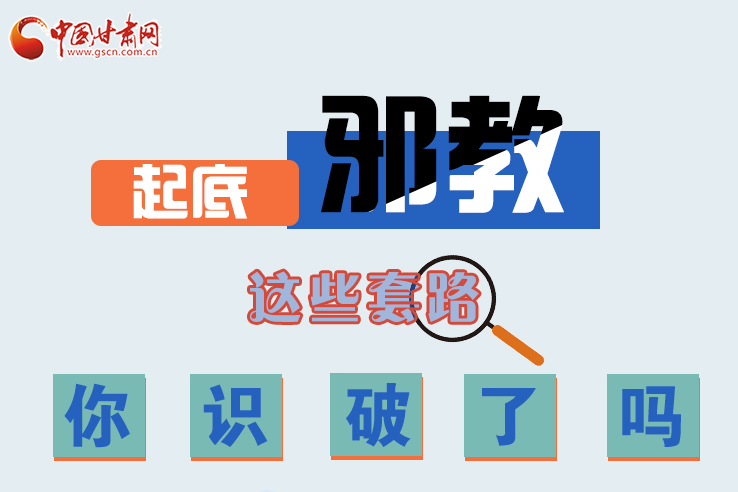 長圖|起底邪教，這些套路，你識破了嗎？