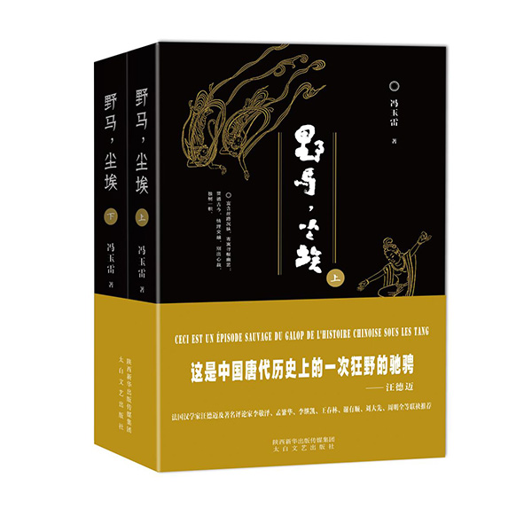 今年1月，《野馬，塵?！酚申兾餍氯A出版?zhèn)髅郊瘓F、太白文藝出版社出版發(fā)行。