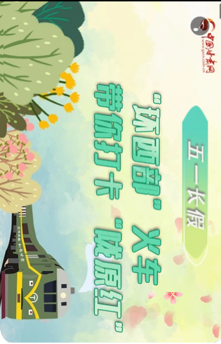 H5|五一長假，“環(huán)西部”火車帶你打卡“隴原紅”