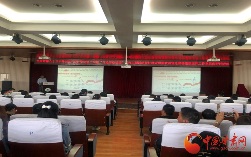 “講好百年黨史，弘揚民族精神”課程思政融合展示及交流研討活動在蘭州市第八十三中學舉行