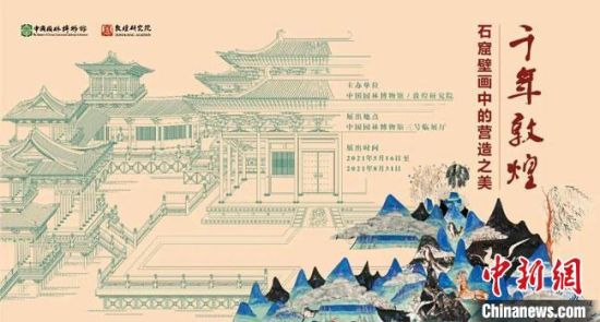 5月16日，“千年敦煌——石窟壁畫中的營造之美”專題展在中國園林博物館開幕?！《鼗脱芯吭汗﹫D