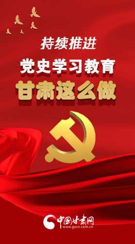 長圖|持續(xù)推進黨史學(xué)習(xí)教育 甘肅這么做！