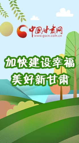  長圖|如何加快建設幸福美好新甘肅?省委書記這么說！