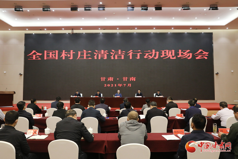 農(nóng)業(yè)農(nóng)村部、國家鄉(xiāng)村振興局在甘南召開全國村莊清潔行動現(xiàn)場會