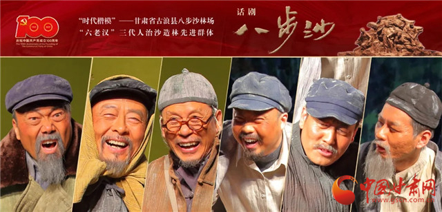 獻(xiàn)禮建黨百年 甘肅原創(chuàng)話(huà)劇《八步沙》7月5日晚在北京上演