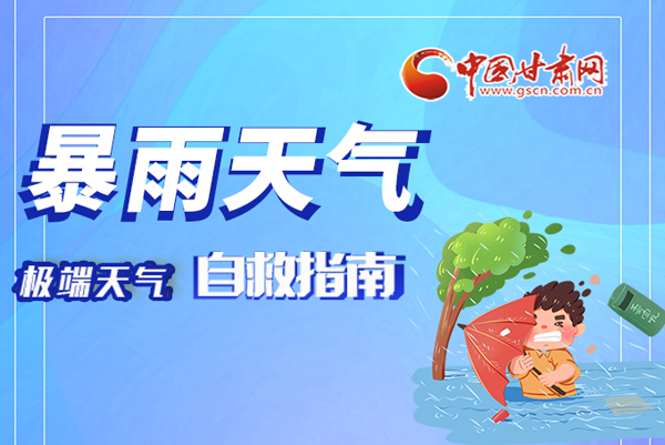 海報(bào)|這份極端天氣自救指南請(qǐng)牢記于心！