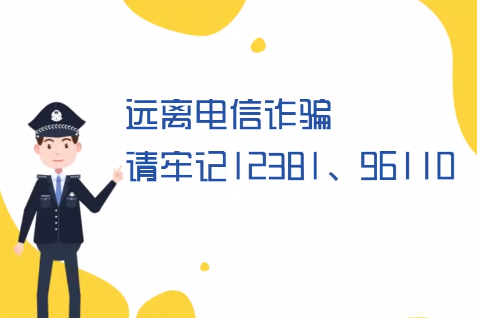 微動(dòng)畫丨遠(yuǎn)離電信詐騙請(qǐng)牢記12381、96110