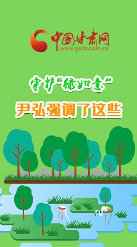 圖解|守護“綠如意” 尹弘強調(diào)了這些！